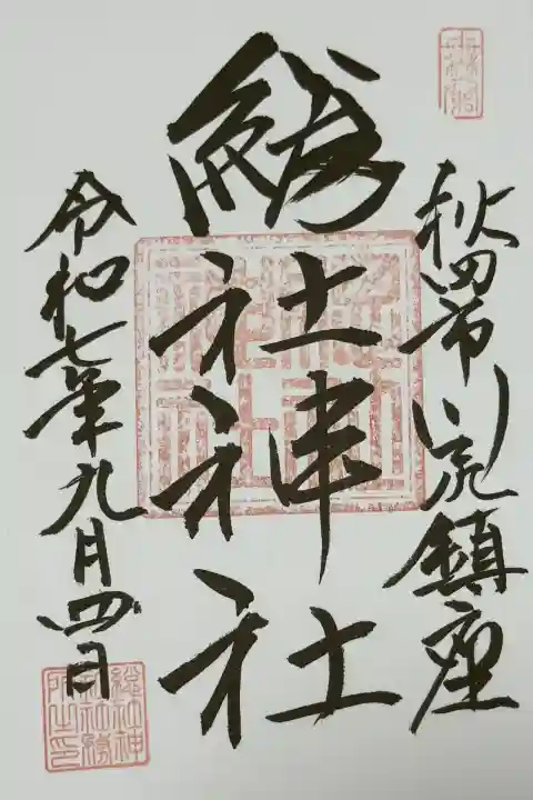 総社神社(秋田県)