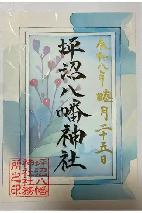 坪沼八幡神社の御朱印