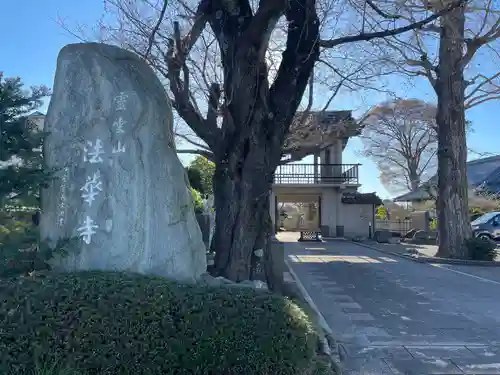 法華寺(埼玉県)