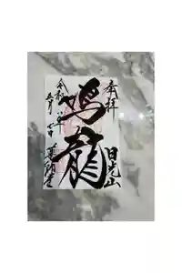 輪王寺薬師堂（本地堂）の御朱印