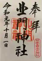 北門神社の御朱印