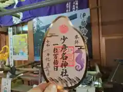 少彦名神社の御朱印