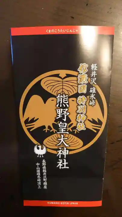 碓氷峠熊野神社のその他建物