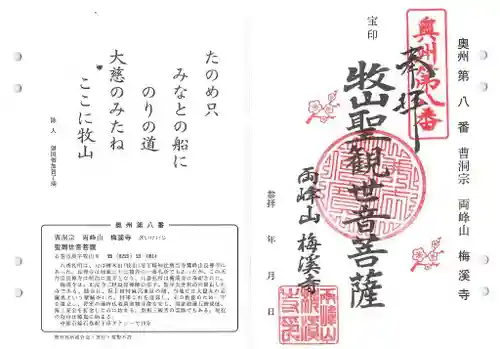 梅渓寺の御朱印