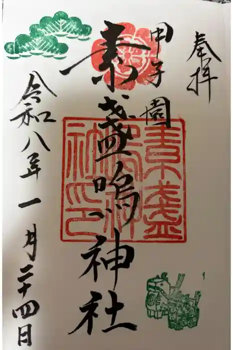 素盞嗚神社の御朱印