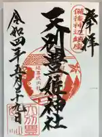 天別豊姫神社の御朱印