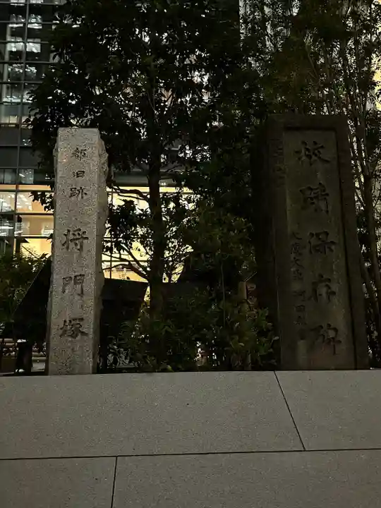 将門塚(東京都)