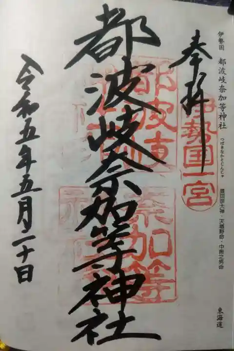 都波岐奈加等神社(三重県)