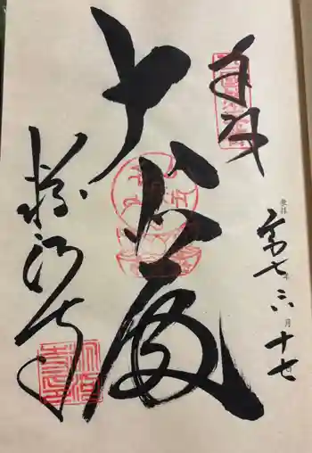 粉河寺の御朱印 2025年06月