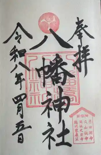 八幡橋八幡神社の御朱印 2026年04月