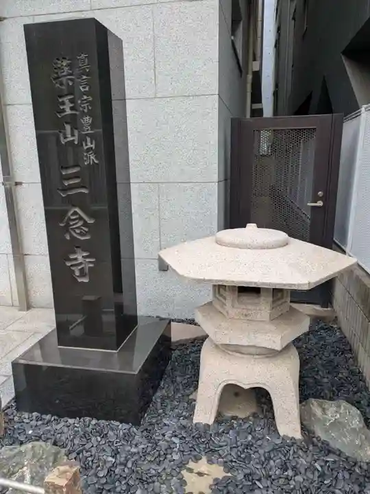 三念寺(東京都)