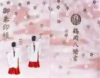 鶴岡八幡宮の御朱印帳