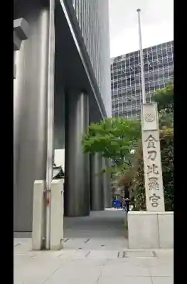 虎ノ門金刀比羅宮の{uncategorized: "未分類", other: "その他", undefined: "問題あり", building: "その他建物", grave: "お墓", sacred_gate: "鳥居", guardian: "狛犬", statue: "像", buddha: "仏像", history: "歴史", nature: "自然", garden: "庭園", animal: "動物", pagoda: "塔", temizu: "手水舎", mountain_gate: "山門・神門", sanctuary: "本殿・本堂", subordinate: "末社・摂社", art: "芸術", scenery: "景色", jizo: "地蔵", ema: "絵馬", goshuin: "御朱印", omikuji: "おみくじ", items: "授与品その他", amulet: "お守り", goshuincho: "御朱印帳", eats: "食事", festival: "お祭り", votive_dance: "神楽", shichigosan: "七五三参", wedding: "結婚式", experience: "体験その他", initially: "初詣", around: "周辺", anti_infection: "感染症対策"}