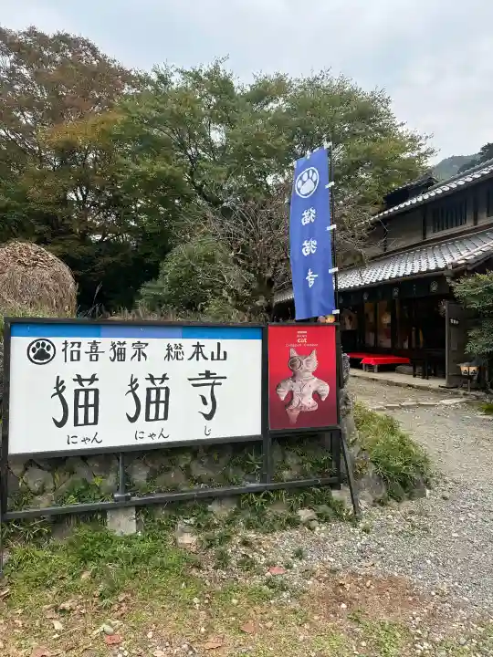 猫猫寺(京都府)