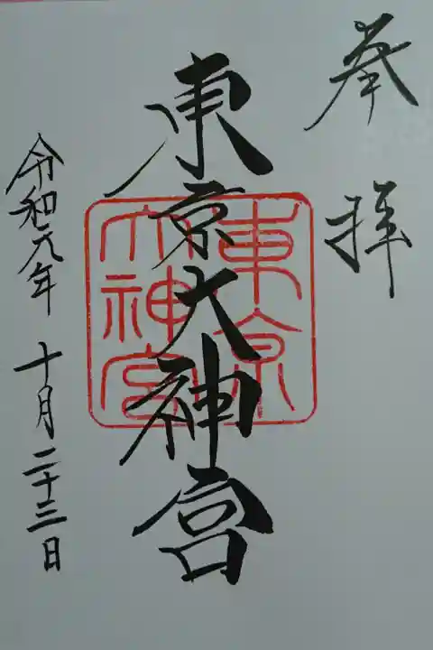 縁結びで有名。
初めて神前結婚式をした神社です。