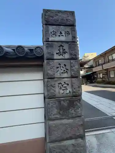 寿松院(東京都)