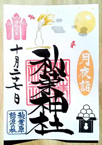 秋葉神社(東京都)