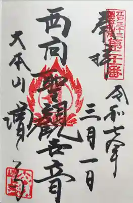 江戸三十三観音めぐり　第二十一番札所