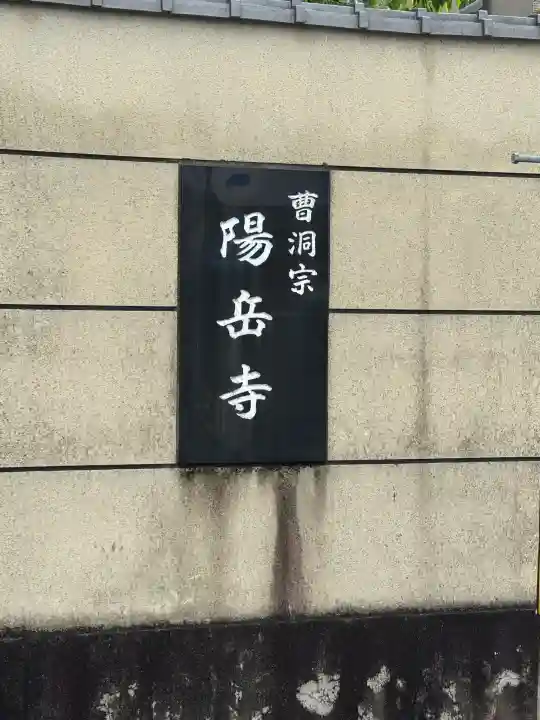 陽岳寺の{uncategorized: "未分類", other: "その他", undefined: "問題あり", building: "その他建物", grave: "お墓", sacred_gate: "鳥居", guardian: "狛犬", statue: "像", buddha: "仏像", history: "歴史", nature: "自然", garden: "庭園", animal: "動物", pagoda: "塔", temizu: "手水舎", mountain_gate: "山門・神門", sanctuary: "本殿・本堂", subordinate: "末社・摂社", art: "芸術", scenery: "景色", jizo: "地蔵", ema: "絵馬", goshuin: "御朱印", omikuji: "おみくじ", items: "授与品その他", amulet: "お守り", goshuincho: "御朱印帳", eats: "食事", festival: "お祭り", votive_dance: "神楽", shichigosan: "七五三参", wedding: "結婚式", experience: "体験その他", initially: "初詣", around: "周辺", anti_infection: "感染症対策"}