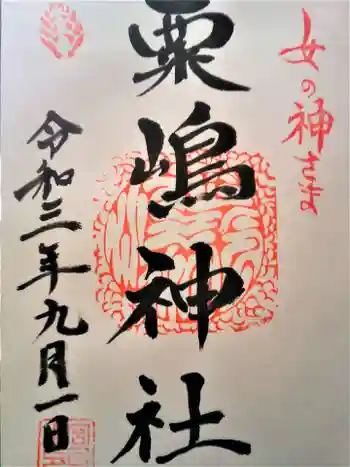 粟嶋神社・八坂神社の御朱印 2021年09月