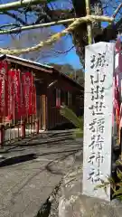 城山稲荷神社(茨城県)