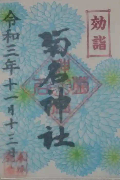 菊名神社の御朱印