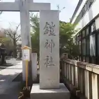 鎧神社のその他建物