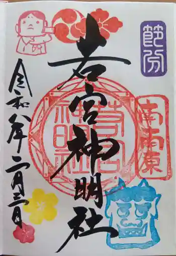 若宮神明社の御朱印 2026年02月