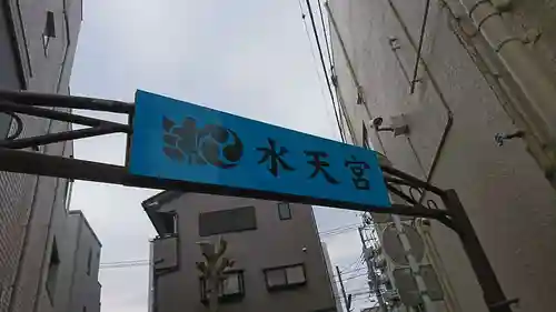水天宮のその他建物