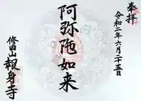 報身寺の御朱印