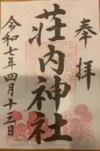荘内神社の御朱印