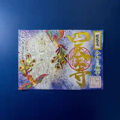 伊勢の国 四天王寺(三重県)