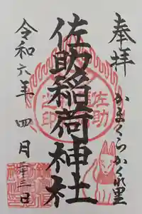 佐助稲荷神社の御朱印
