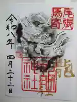 龍神社の御朱印