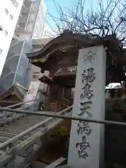 湯島天満宮の建物その他