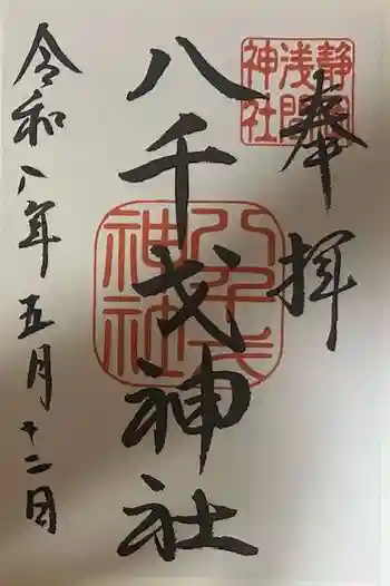 八千戈神社の御朱印 2026年05月