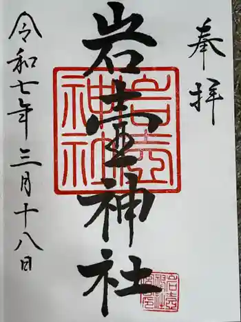岩壷神社の御朱印 2025年03月
