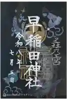 早稲田神社の御朱印