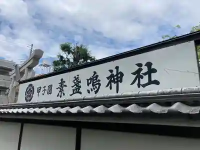 素盞嗚神社のその他建物
