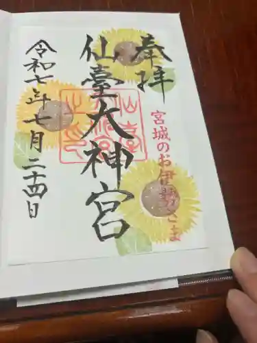 仙台大神宮の御朱印