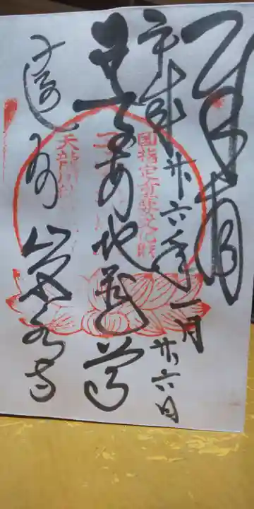 岩水寺の御朱印