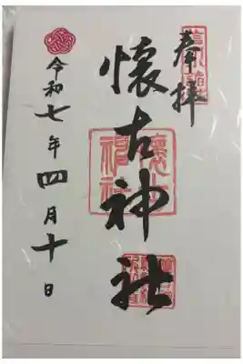 懐古神社 信州小諸城趾