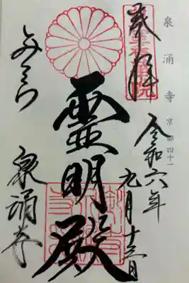 泉涌寺（御寺） 神仏霊場巡拝