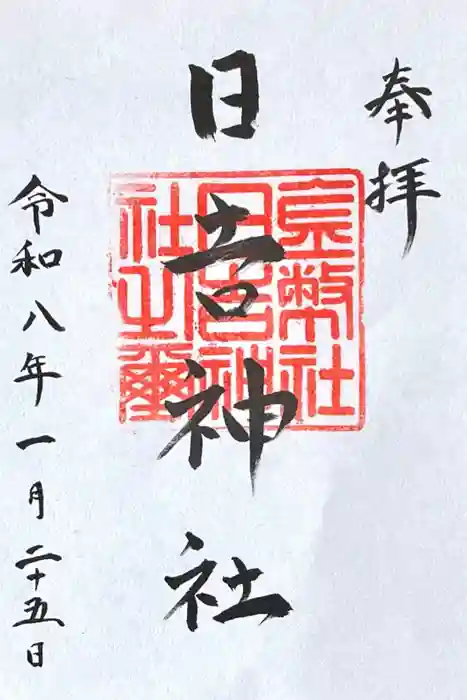 日吉神社の御朱印