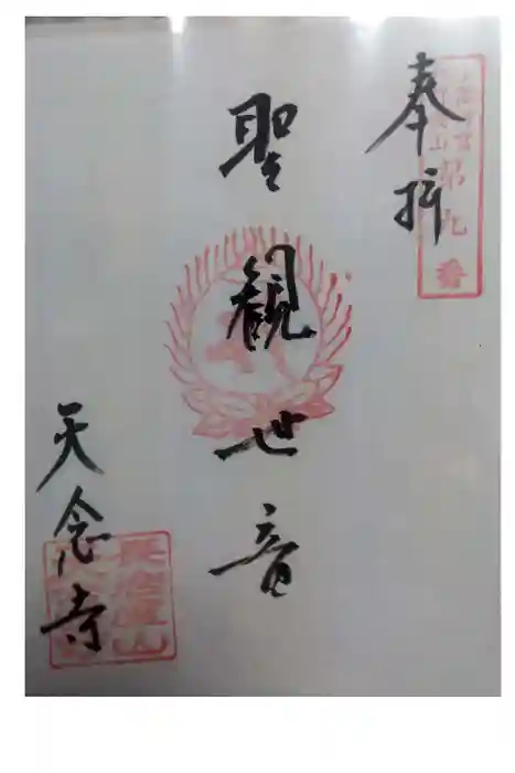 天念寺の御朱印