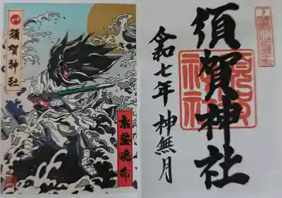 須賀神社の御朱印