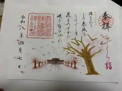 鹿児島縣護國神社の御朱印