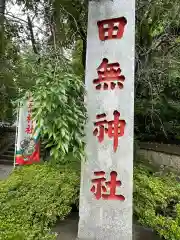 田無神社(東京都)