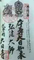 大日寺の御朱印