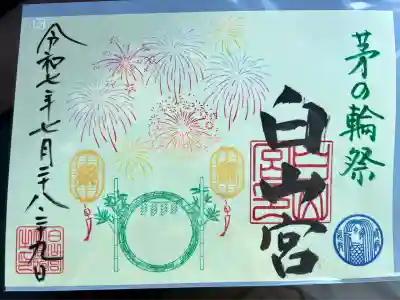 白山宮の御朱印